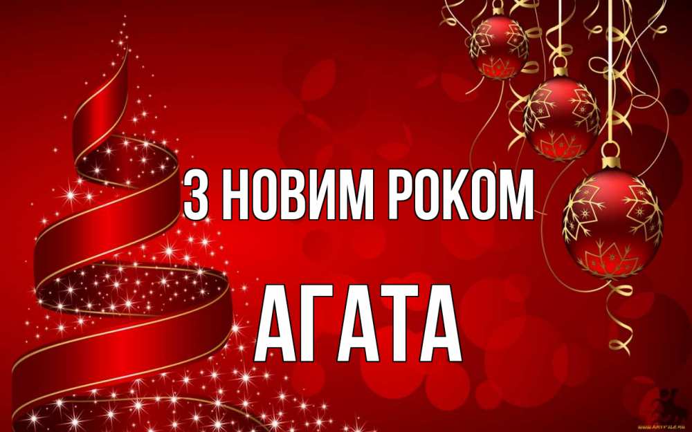 Открытка на каждый день з підписом, Агата З новим роком новый год Прикольна листівка з побажанням онлайн скачати безкоштовно 