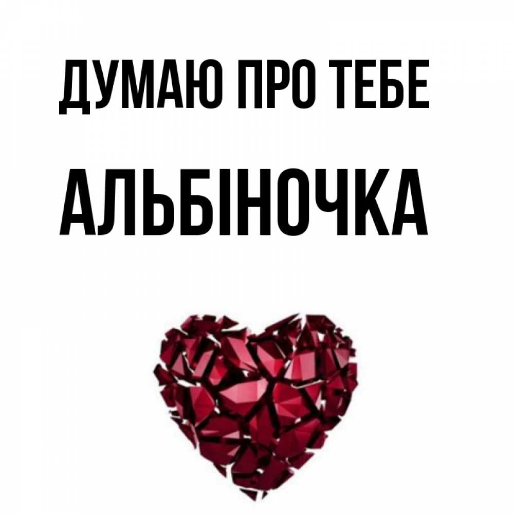 Открытка на каждый день з підписом, Альбіночка Думаю про тебе рубиновое 1 Прикольна листівка з побажанням онлайн скачати безкоштовно 