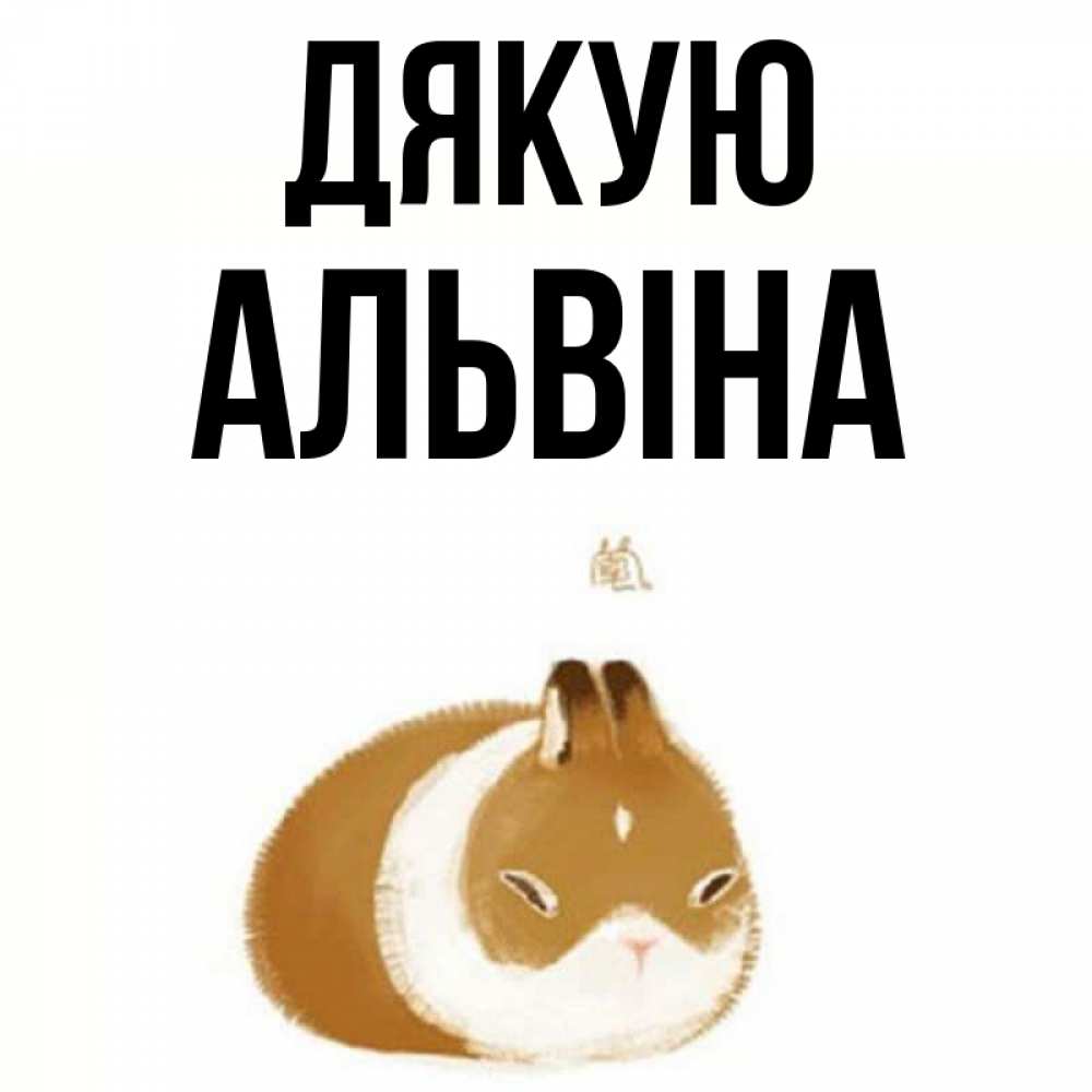 Открытка на каждый день з підписом, Альвіна Дякую коричнево белый домашний питомец Прикольна листівка з побажанням онлайн скачати безкоштовно 