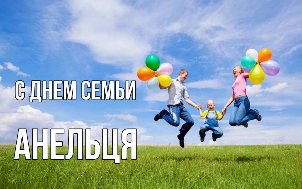 Открытка на каждый день з підписом, Анельця С днем семьи с днем семьи Прикольна листівка з побажанням онлайн скачати безкоштовно 