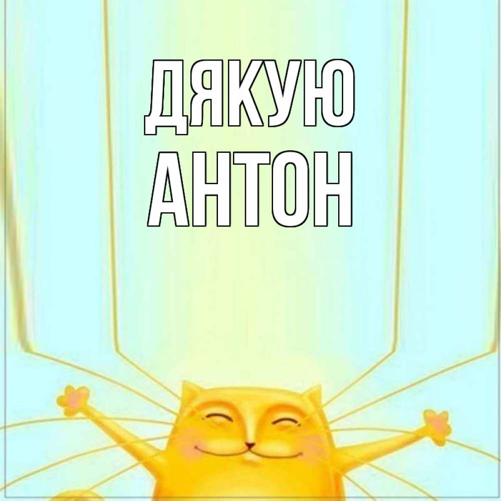 Открытка на каждый день з підписом, Антон Дякую кот с усами благодарит Прикольна листівка з побажанням онлайн скачати безкоштовно 
