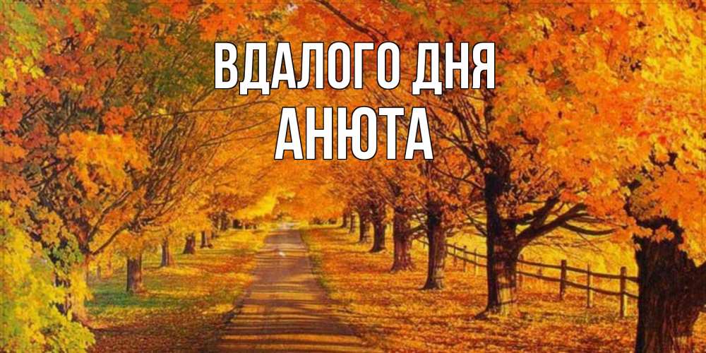 Открытка на каждый день з підписом, Анюта Вдалого дня деревья с осенними листьями Прикольна листівка з побажанням онлайн скачати безкоштовно 