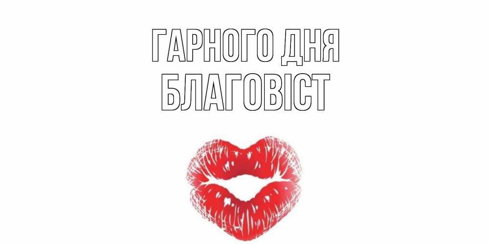 Открытка на каждый день з підписом, Благовіст Гарного дня Поцелуй Прикольна листівка з побажанням онлайн скачати безкоштовно 