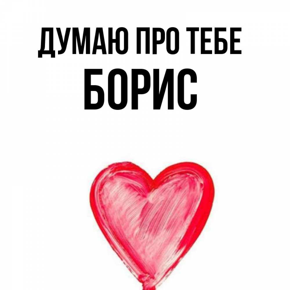 Открытка на каждый день з підписом, Борис Думаю про тебе для влюбленных Прикольна листівка з побажанням онлайн скачати безкоштовно 