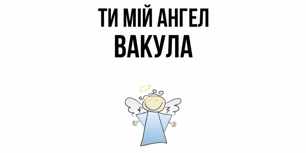 Открытка на каждый день з підписом, Вакула Ти мій ангел ангел Прикольна листівка з побажанням онлайн скачати безкоштовно 