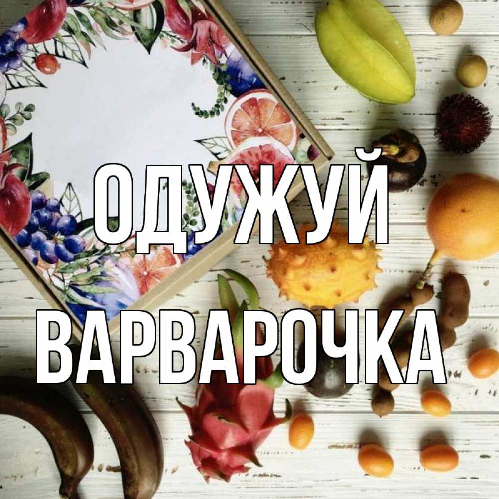 Открытка на каждый день з підписом, Варварочка Одужуй но вот кто то считает что это полезно Прикольна листівка з побажанням онлайн скачати безкоштовно 