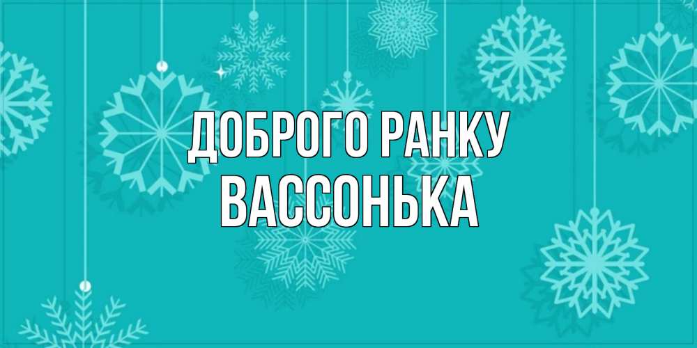 Открытка на каждый день з підписом, Вассонька Доброго ранку открытка со снежинками Прикольна листівка з побажанням онлайн скачати безкоштовно 