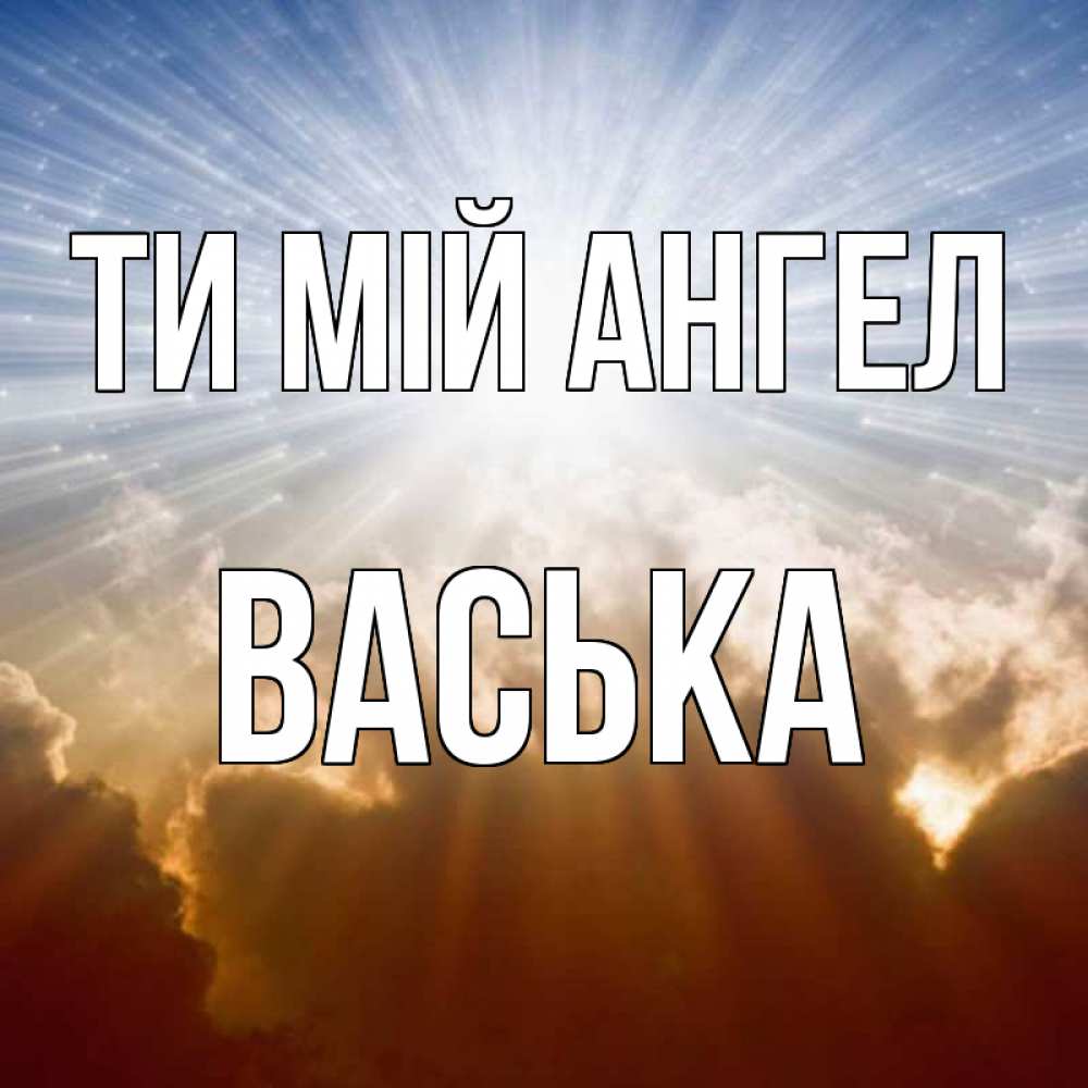 Открытка на каждый день з підписом, Васька Ти мій ангел ангельский свет на небе Прикольна листівка з побажанням онлайн скачати безкоштовно 