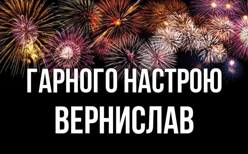 Открытка на каждый день з підписом, Вернислав Гарного настрою Фейрверг 1 Прикольна листівка з побажанням онлайн скачати безкоштовно 