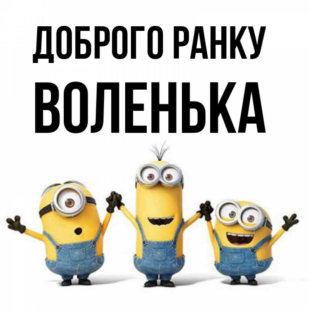 Открытка на каждый день з підписом, Воленька Доброго ранку бодренького утра Прикольна листівка з побажанням онлайн скачати безкоштовно 