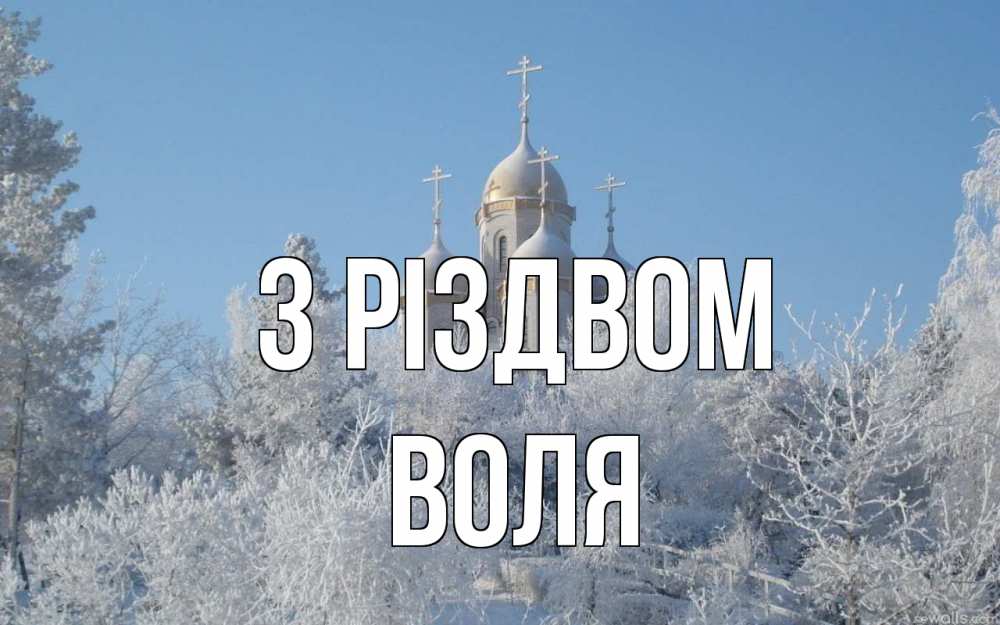Открытка на каждый день з підписом, Воля З Різдвом храм, зима, лес, церковь Прикольна листівка з побажанням онлайн скачати безкоштовно 