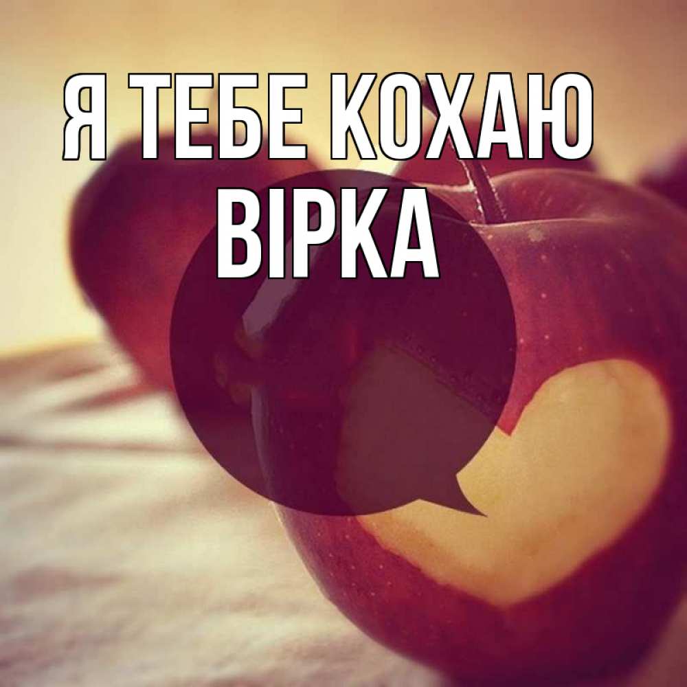 Открытка на каждый день з підписом, Вірка Я тебе кохаю вырезалки из яблок Прикольна листівка з побажанням онлайн скачати безкоштовно 