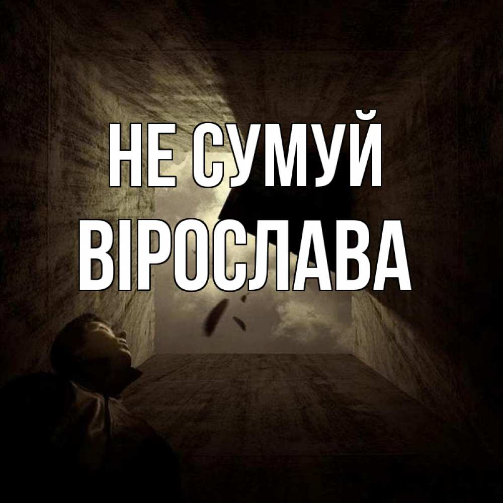 Открытка на каждый день з підписом, Вірослава Не сумуй жуть Прикольна листівка з побажанням онлайн скачати безкоштовно 