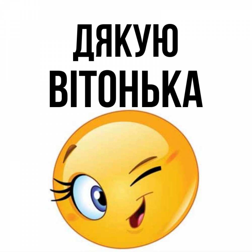 Открытка на каждый день з підписом, Вітонька Дякую открытка с подмигивающим смайлом Прикольна листівка з побажанням онлайн скачати безкоштовно 