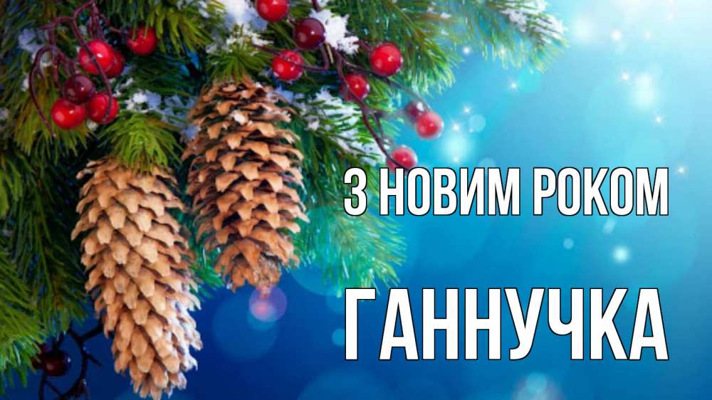 Открытка на каждый день з підписом, Ганнучка З новим роком Новый год, ель, шишки Прикольна листівка з побажанням онлайн скачати безкоштовно 
