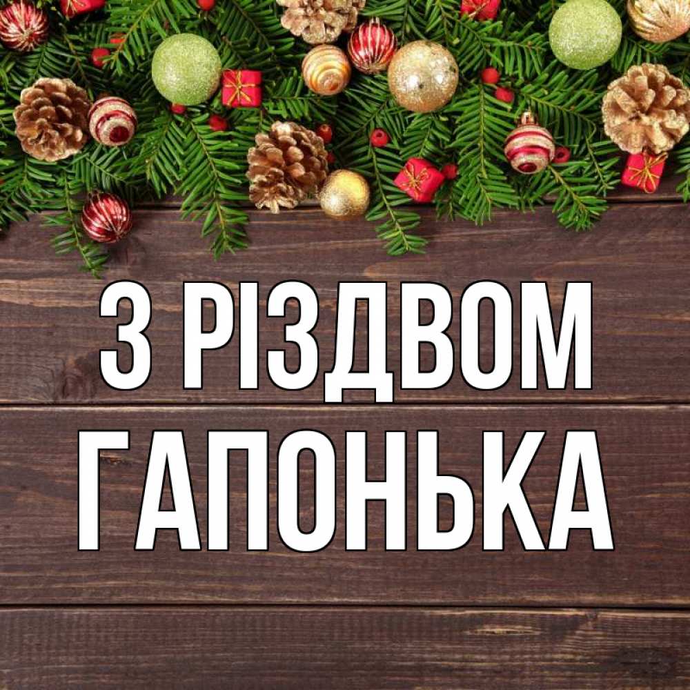 Открытка на каждый день з підписом, Гапонька З Різдвом с рождеством Прикольна листівка з побажанням онлайн скачати безкоштовно 