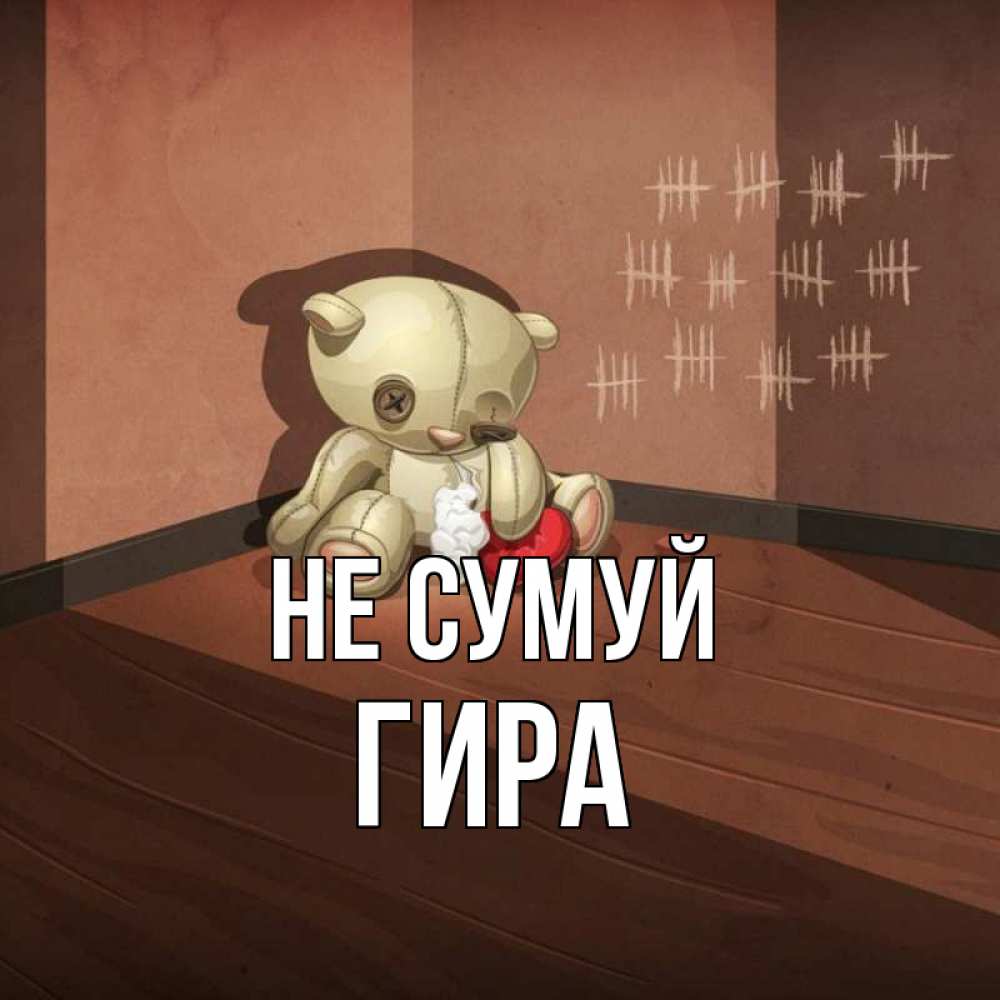 Открытка на каждый день з підписом, Гира Не сумуй мишку бросила хозяйка Прикольна листівка з побажанням онлайн скачати безкоштовно 