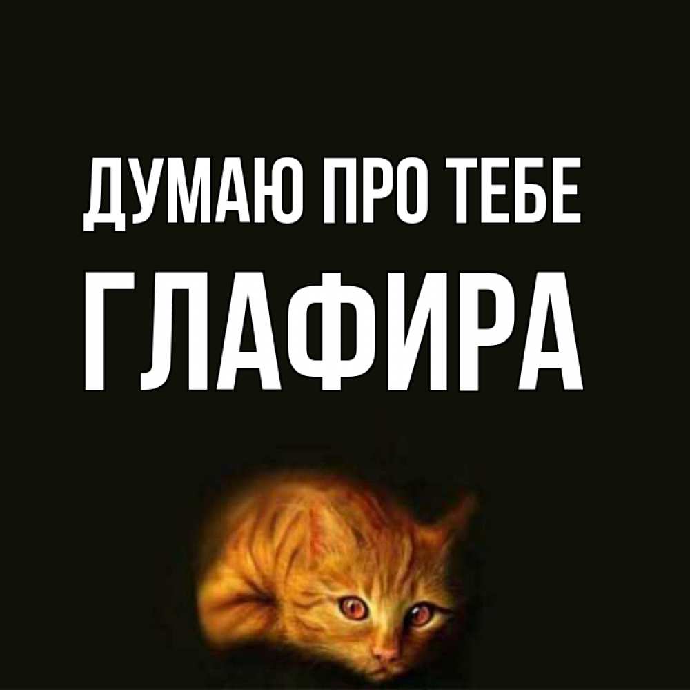 Открытка на каждый день з підписом, Глафира Думаю про тебе рыжий Прикольна листівка з побажанням онлайн скачати безкоштовно 