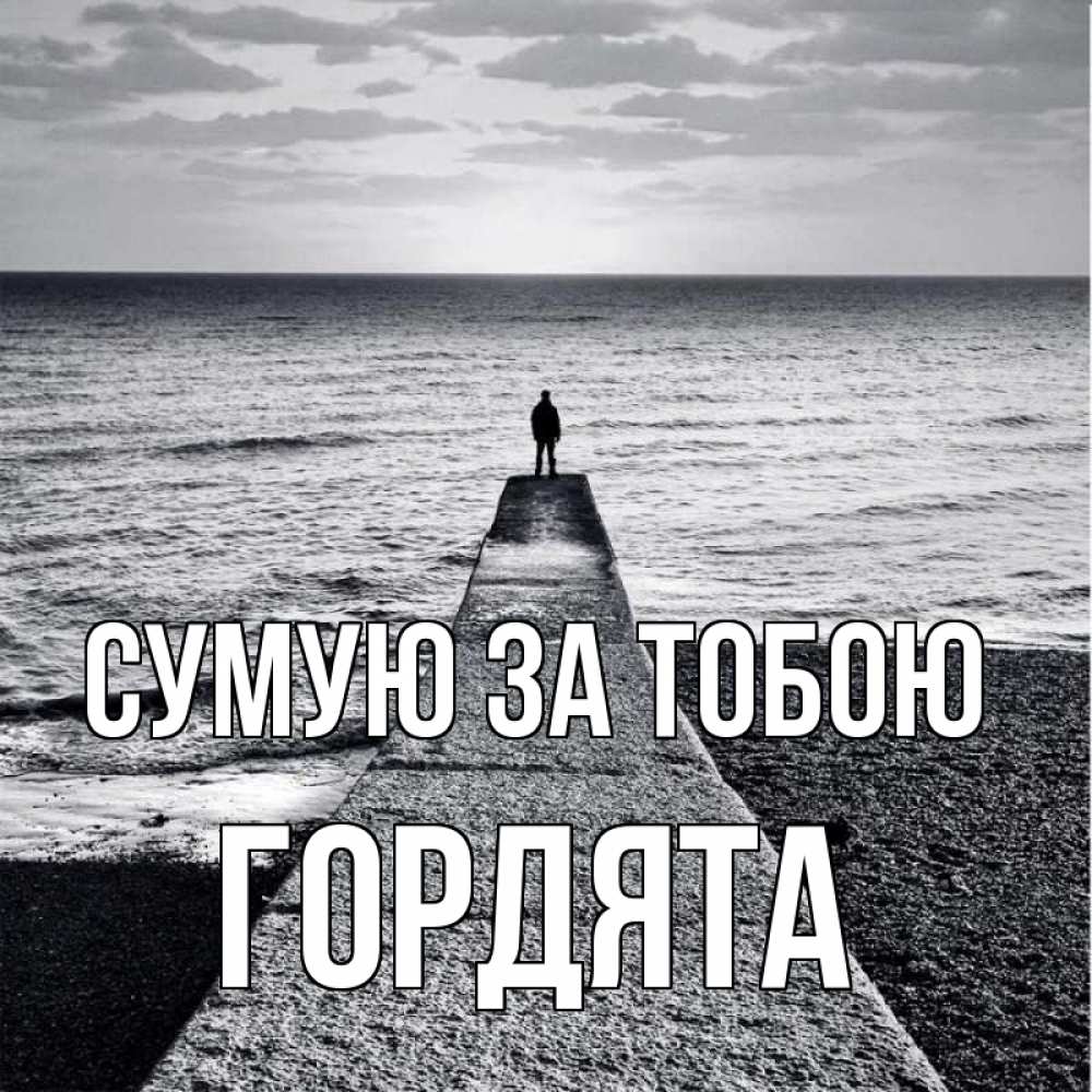 Открытка на каждый день з підписом, Гордята Сумую за тобою скучашки Прикольна листівка з побажанням онлайн скачати безкоштовно 
