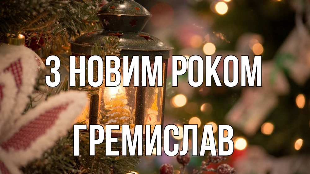 Открытка на каждый день з підписом, Гремислав З новим роком новый год фонарик Прикольна листівка з побажанням онлайн скачати безкоштовно 