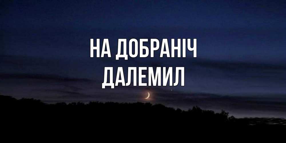 Открытка на каждый день з підписом, Далемил На добраніч месяц Прикольна листівка з побажанням онлайн скачати безкоштовно 