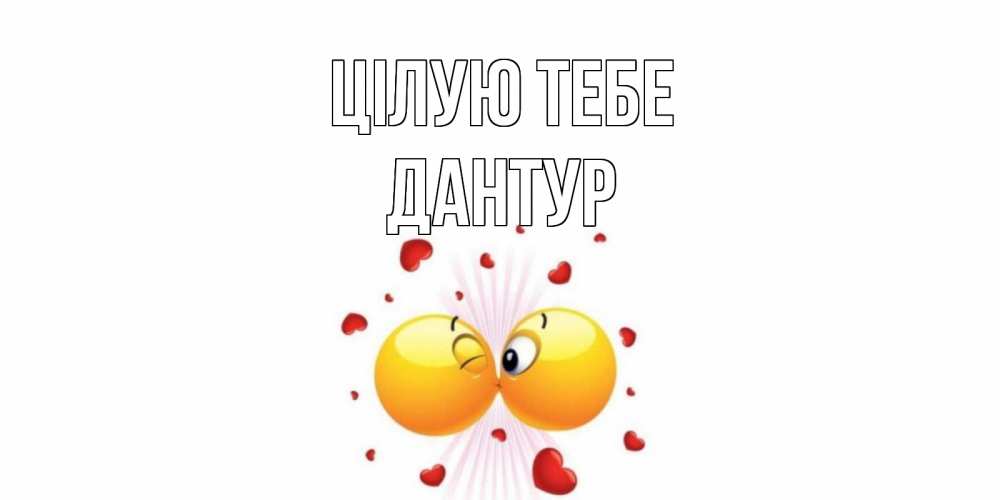 Открытка на каждый день з підписом, Дантур Цілую тебе поцелуй Прикольна листівка з побажанням онлайн скачати безкоштовно 