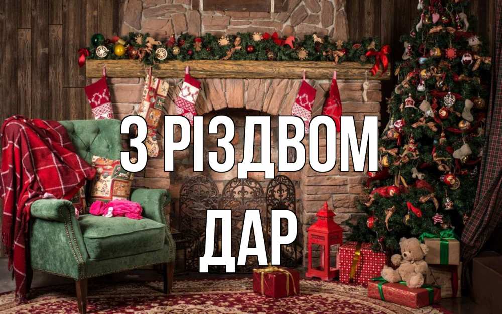 Открытка на каждый день з підписом, Дар З Різдвом рождество, камин, ель Прикольна листівка з побажанням онлайн скачати безкоштовно 