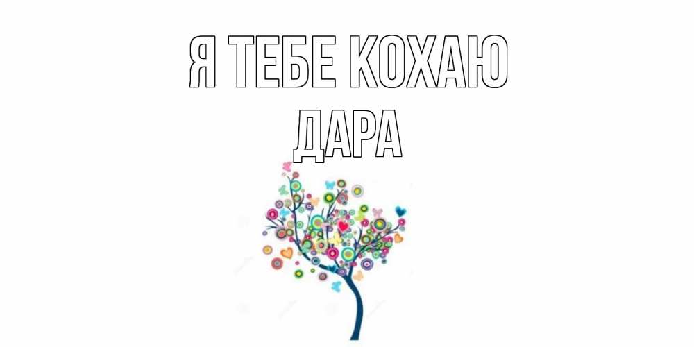 Открытка на каждый день з підписом, Дара Я тебе кохаю дерево Прикольна листівка з побажанням онлайн скачати безкоштовно 