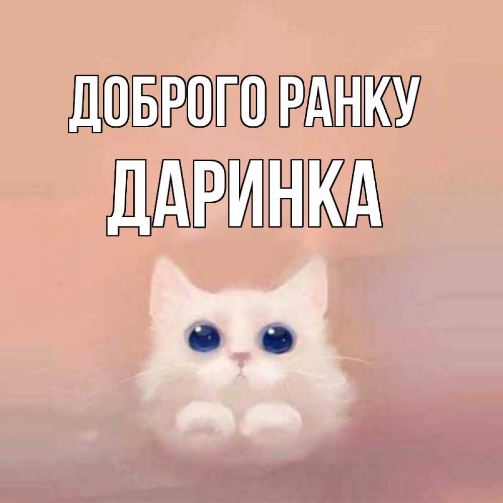 Открытка на каждый день з підписом, Даринка Доброго ранку на розовом фоне Прикольна листівка з побажанням онлайн скачати безкоштовно 