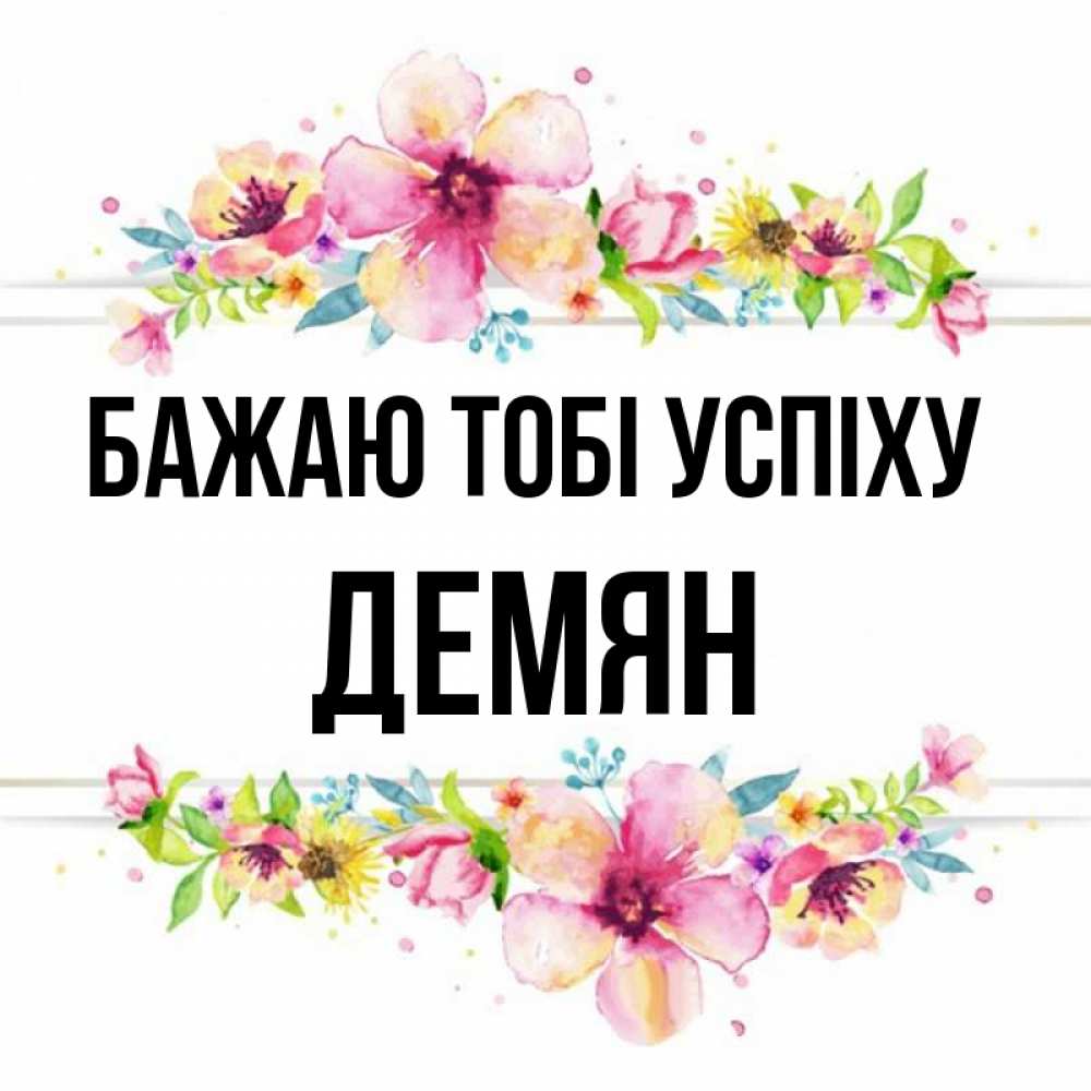 Открытка на каждый день з підписом, Демян Бажаю тобі успіху пусть повезет 1 Прикольна листівка з побажанням онлайн скачати безкоштовно 