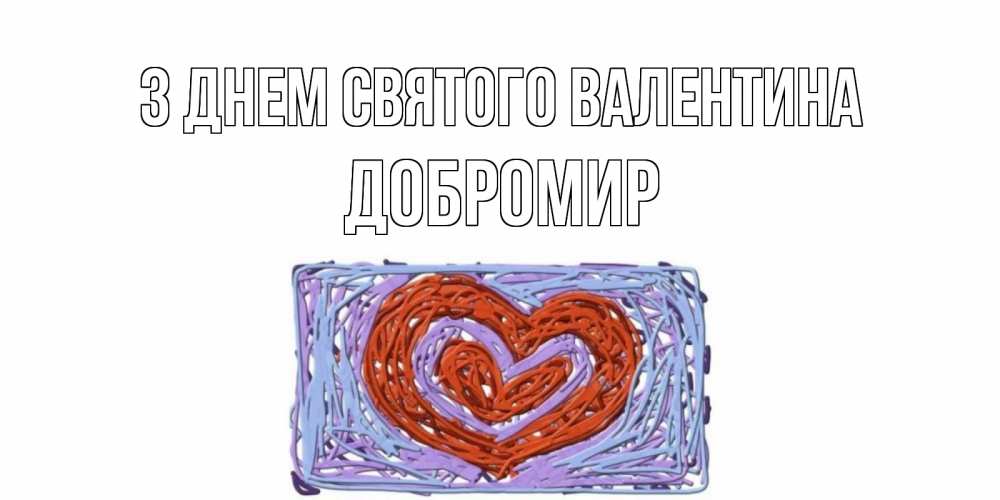 Открытка на каждый день з підписом, Добромир З Днем Святого Валентина красное сердечко для валентинки Прикольна листівка з побажанням онлайн скачати безкоштовно 