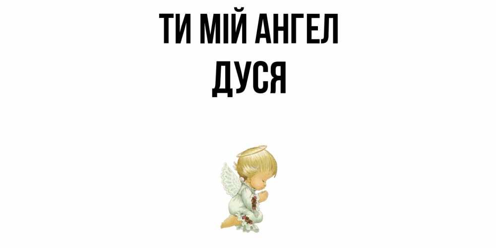 Открытка на каждый день з підписом, Дуся Ти мій ангел ангел Прикольна листівка з побажанням онлайн скачати безкоштовно 
