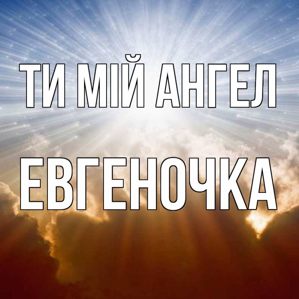 Открытка на каждый день з підписом, Евгеночка Ти мій ангел ангельский свет на небе Прикольна листівка з побажанням онлайн скачати безкоштовно 