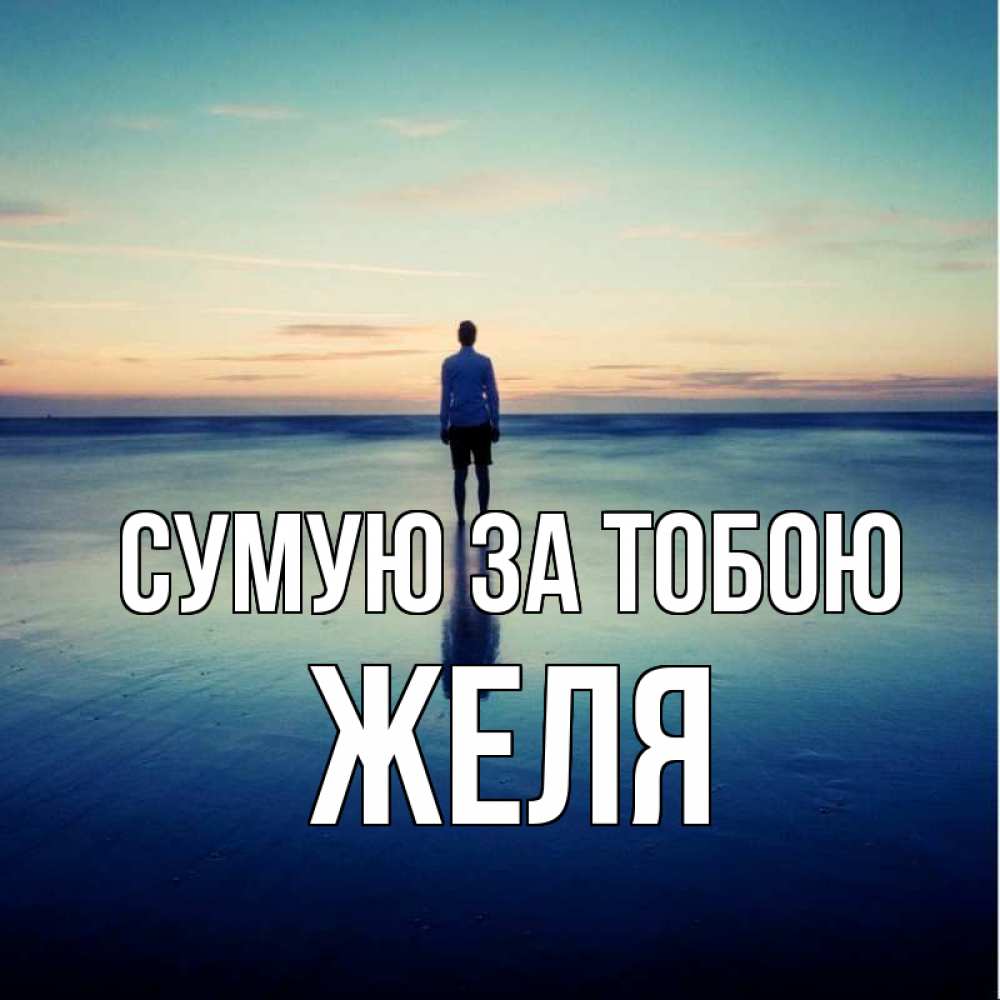 Открытка на каждый день з підписом, Желя Сумую за тобою зима Прикольна листівка з побажанням онлайн скачати безкоштовно 