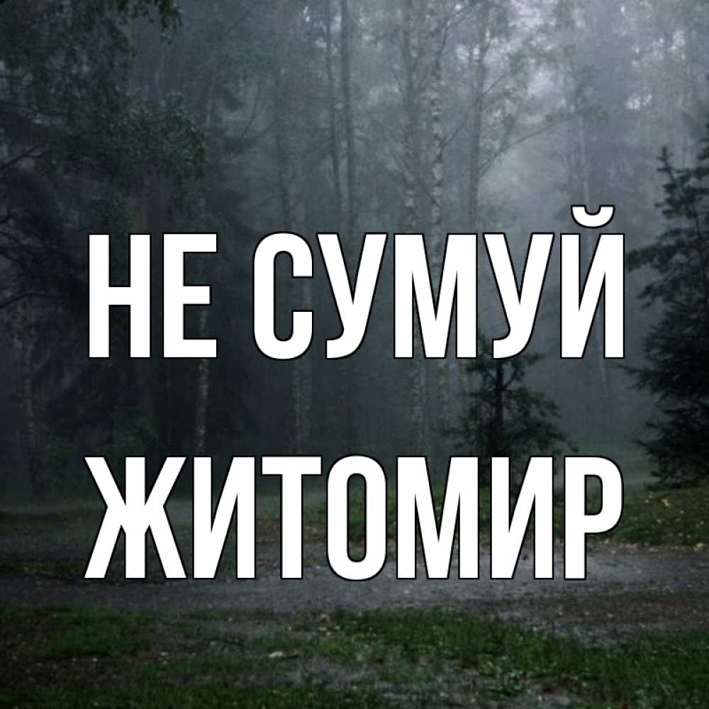 Открытка на каждый день з підписом, Житомир Не сумуй осень Прикольна листівка з побажанням онлайн скачати безкоштовно 
