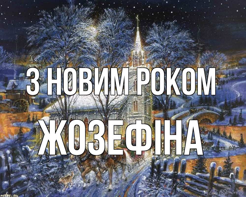 Открытка на каждый день з підписом, Жозефіна З новим роком упряжка лошадей, лошади, новый год Прикольна листівка з побажанням онлайн скачати безкоштовно 