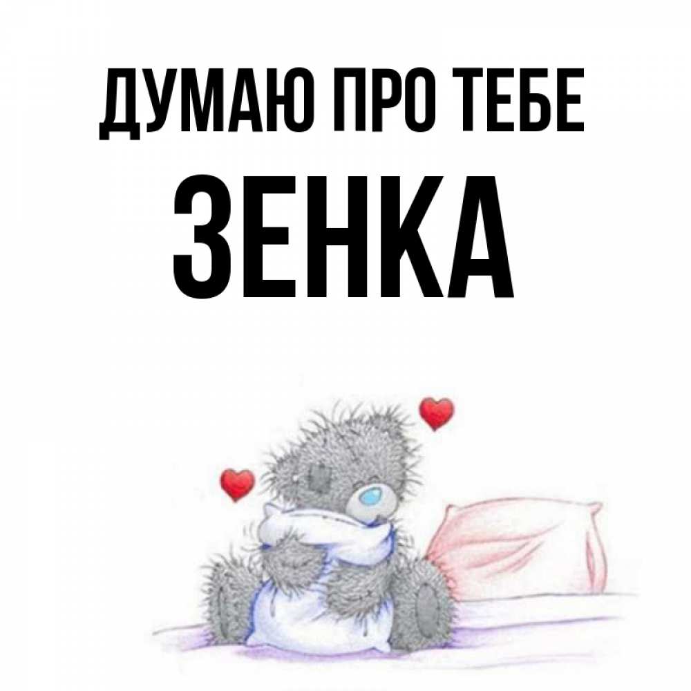 Открытка на каждый день з підписом, Зенка Думаю про тебе мишка на кровати Прикольна листівка з побажанням онлайн скачати безкоштовно 