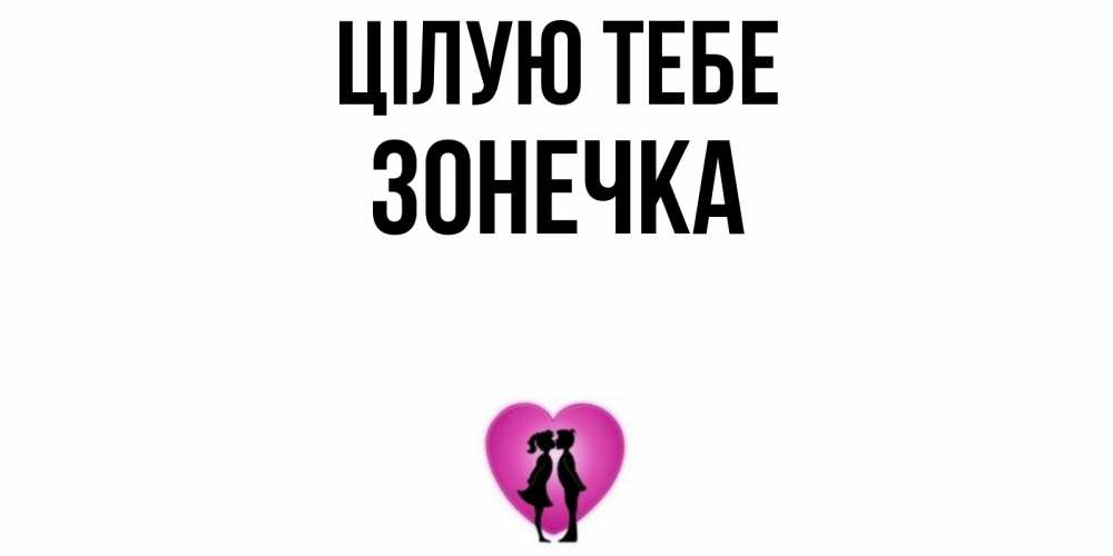 Открытка на каждый день з підписом, Зонечка Цілую тебе поцелуй Прикольна листівка з побажанням онлайн скачати безкоштовно 