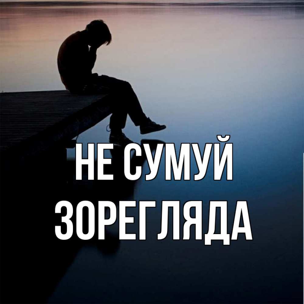 Открытка на каждый день з підписом, Зорегляда Не сумуй печаль Прикольна листівка з побажанням онлайн скачати безкоштовно 