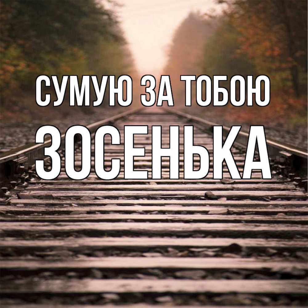 Открытка на каждый день з підписом, Зосенька Сумую за тобою приезжай Прикольна листівка з побажанням онлайн скачати безкоштовно 