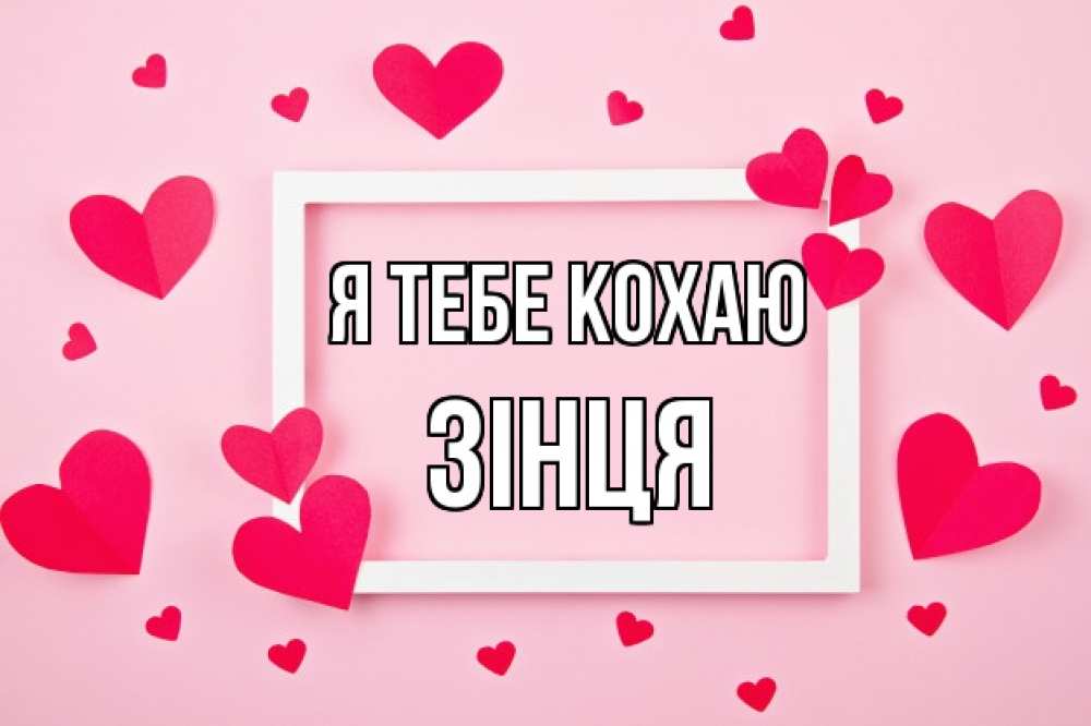 Открытка на каждый день з підписом, Зінця Я тебе кохаю чернобелая картнка Прикольна листівка з побажанням онлайн скачати безкоштовно 