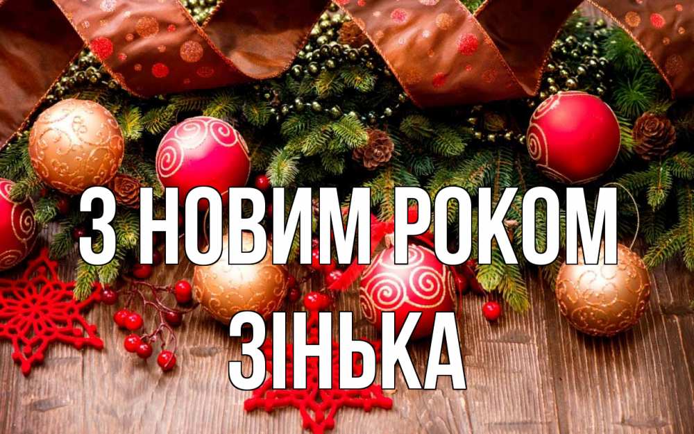 Открытка на каждый день з підписом, Зінька З новим роком новый год Прикольна листівка з побажанням онлайн скачати безкоштовно 