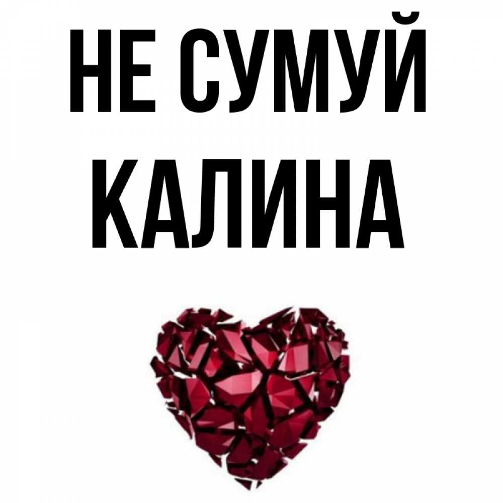 Открытка на каждый день з підписом, Калина Не сумуй рубиновое сердечко Прикольна листівка з побажанням онлайн скачати безкоштовно 