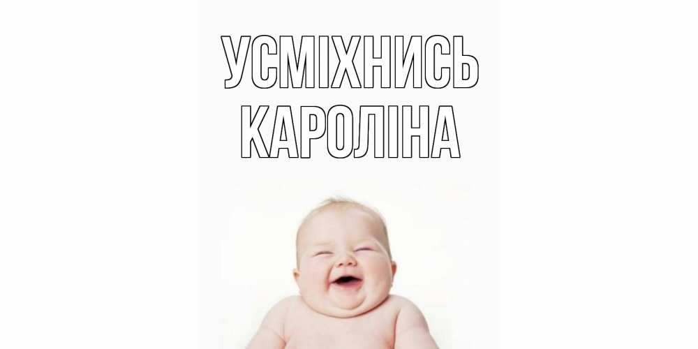 Открытка на каждый день з підписом, Кароліна Усміхнись ребенок Прикольна листівка з побажанням онлайн скачати безкоштовно 
