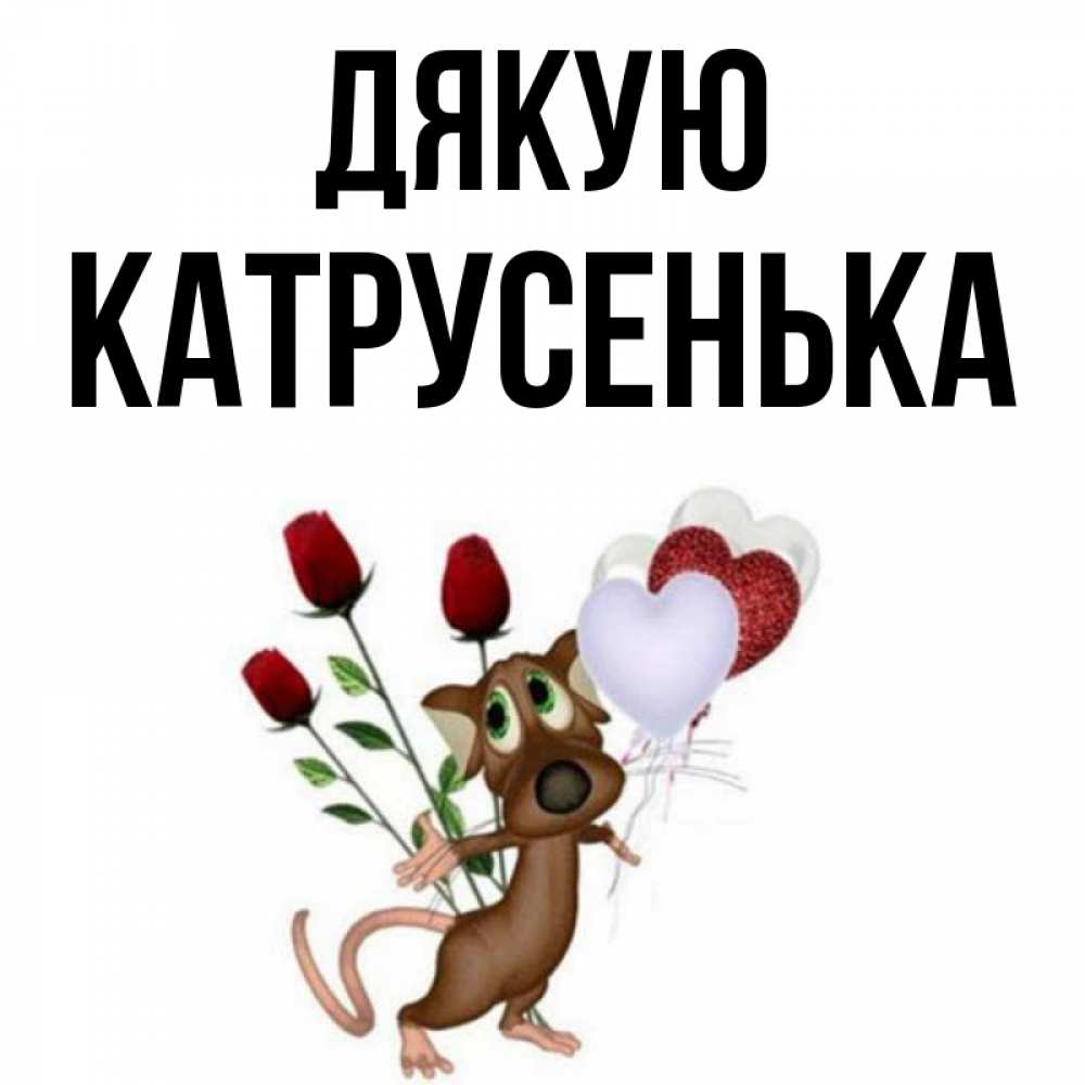 Открытка на каждый день з підписом, Катрусенька Дякую песик с шариками в форме сердец Прикольна листівка з побажанням онлайн скачати безкоштовно 