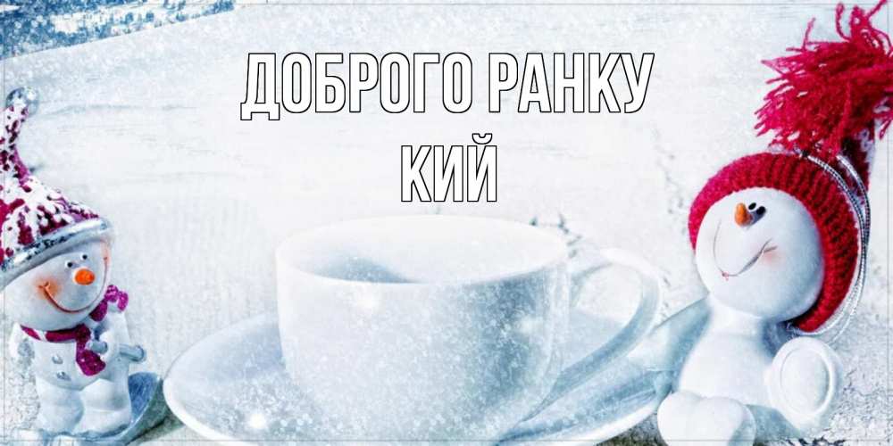 Открытка на каждый день з підписом, Кий Доброго ранку чаша замерзшая Прикольна листівка з побажанням онлайн скачати безкоштовно 