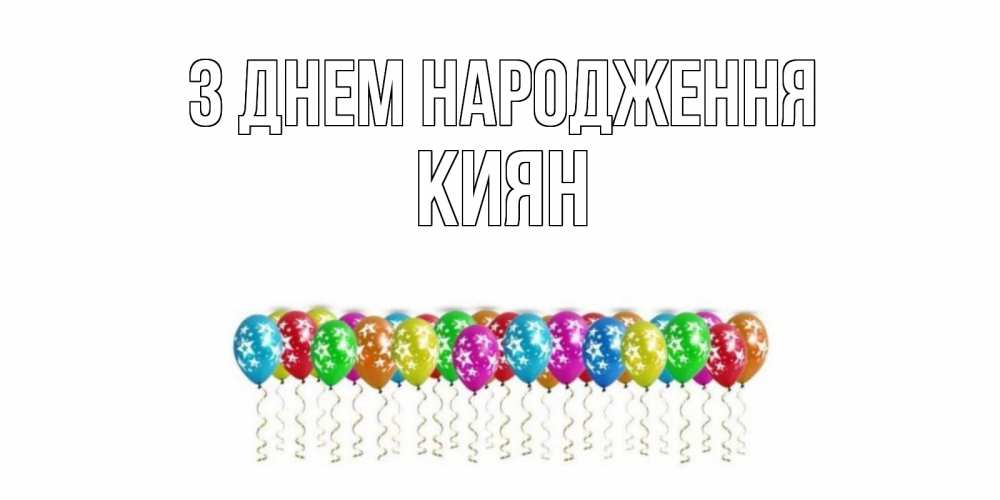 Открытка на каждый день з підписом, Киян З Днем народження Воздушные шары, звезды Прикольна листівка з побажанням онлайн скачати безкоштовно 