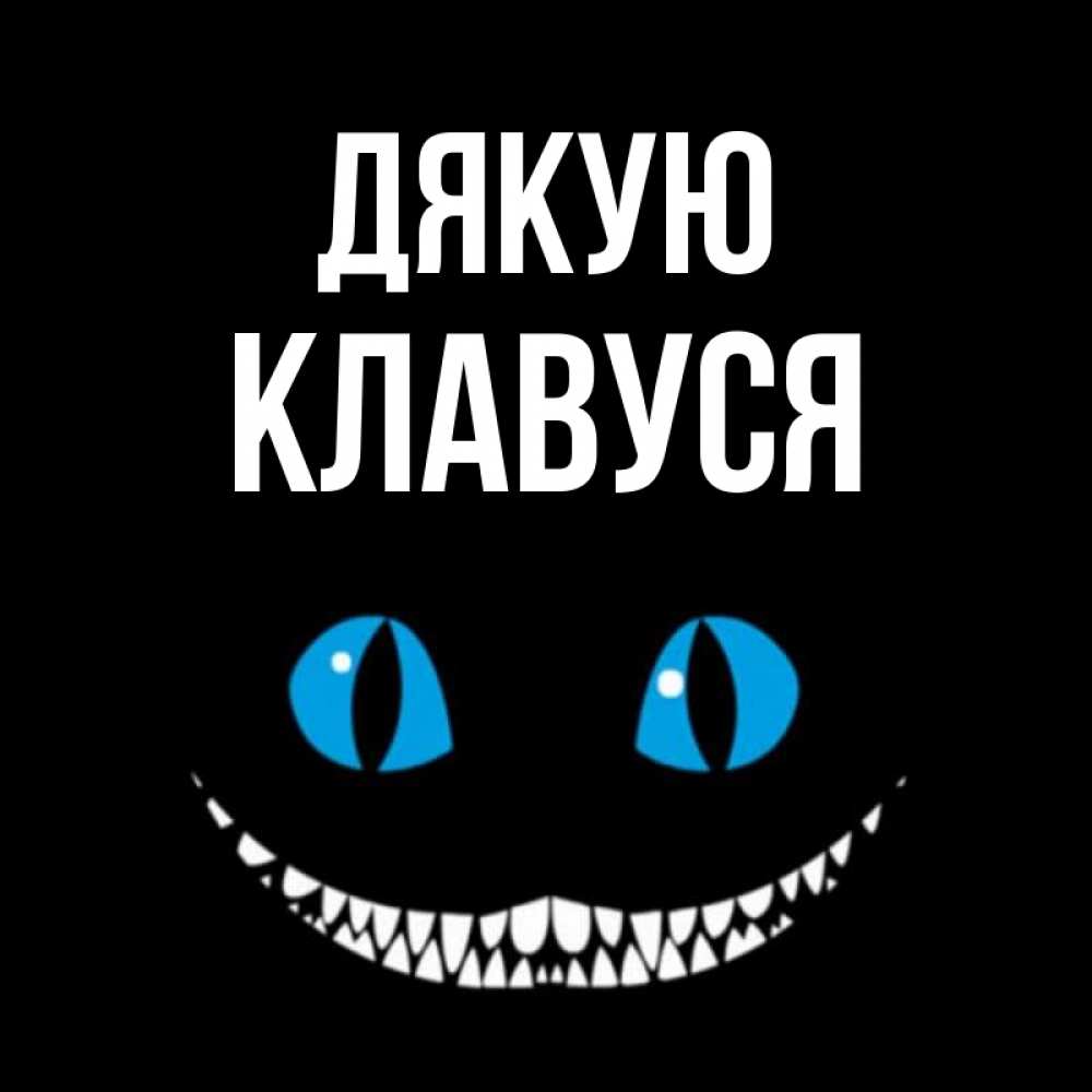Открытка на каждый день з підписом, Клавуся Дякую благодарю от чеширика Прикольна листівка з побажанням онлайн скачати безкоштовно 