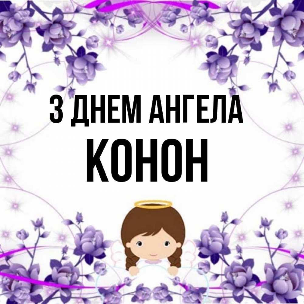 Открытка на каждый день з підписом, Конон З Днем ангела с именинами в рамочке Прикольна листівка з побажанням онлайн скачати безкоштовно 
