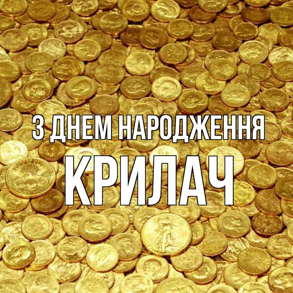 Открытка на каждый день з підписом, Крилач З Днем народження с пожеланием разбогатеть Прикольна листівка з побажанням онлайн скачати безкоштовно 